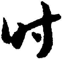 時,懷素,書法字典